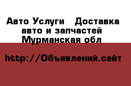 Авто Услуги - Доставка авто и запчастей. Мурманская обл.